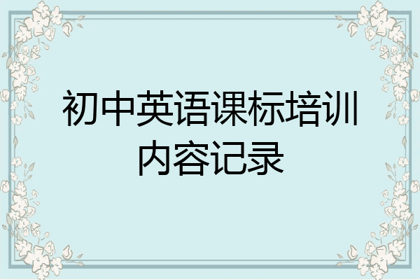 初中英语课标培训内容记录