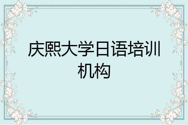 庆熙大学日语培训机构