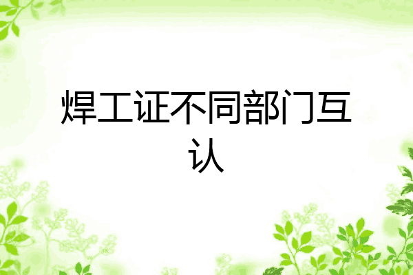 焊工证不同部门互认
