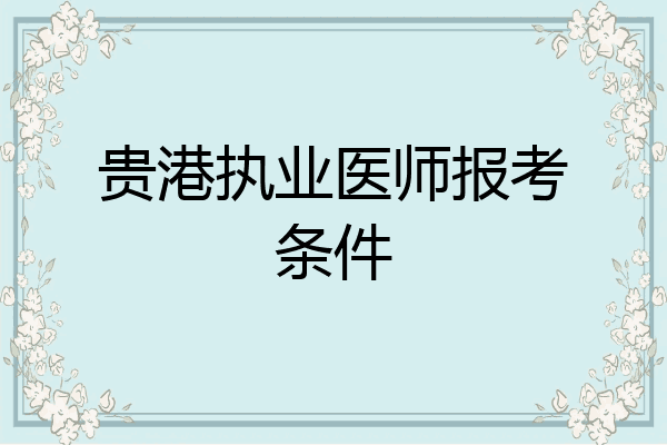 贵港执业医师报考条件