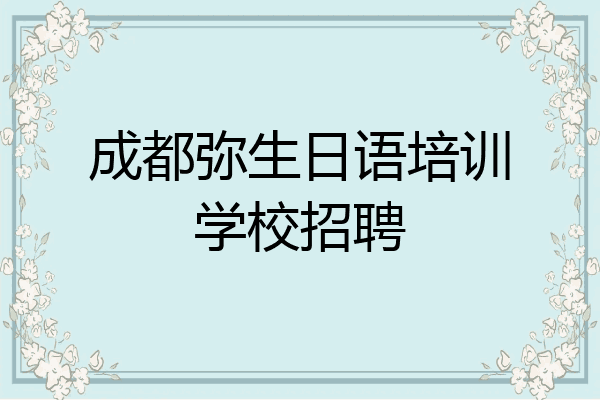成都弥生日语培训学校招聘