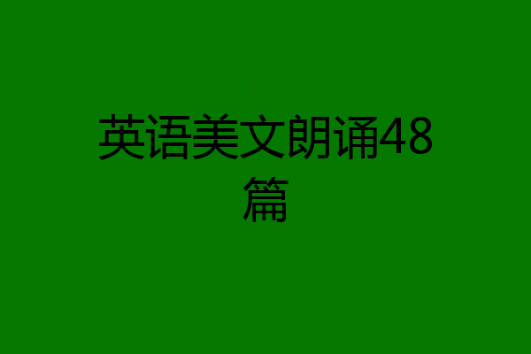 英语美文朗诵48篇