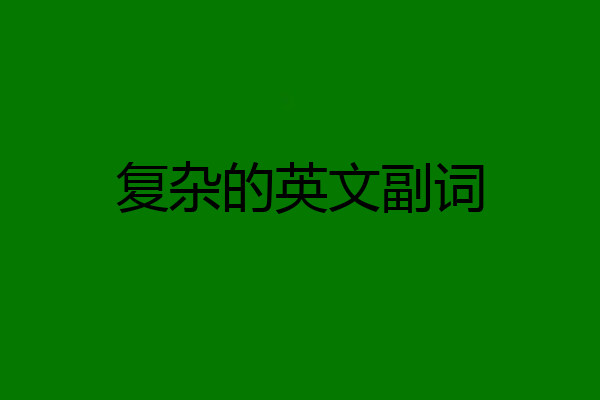 复杂的英文副词