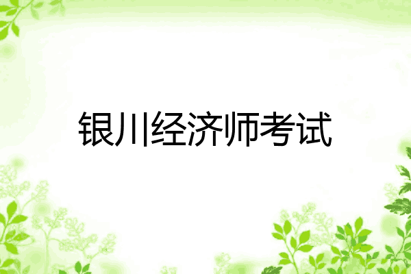 银川经济师考试
