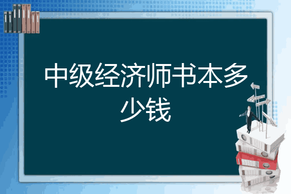 中级经济师书本多少钱