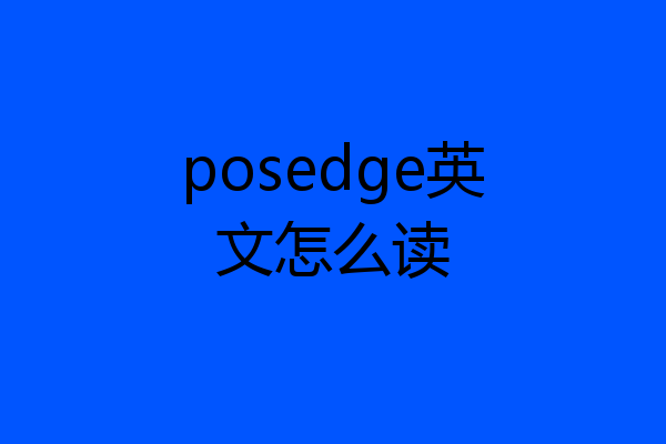 posedge英文怎么读