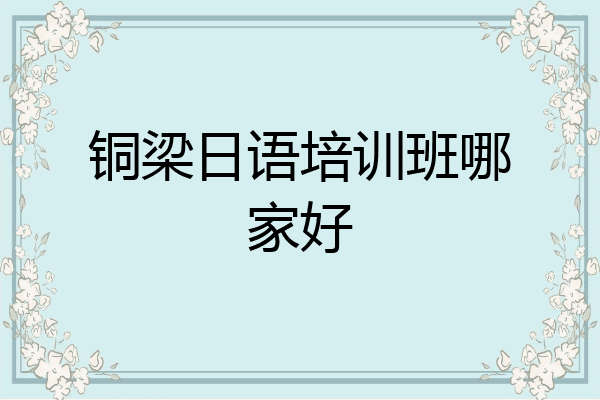 铜梁日语培训班哪家好