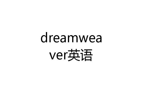 dreamweaver英语