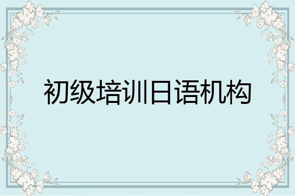 初级培训日语机构