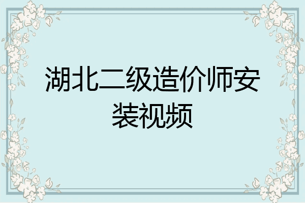 湖北二级造价师安装视频