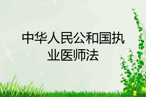 中华人民公和国执业医师法