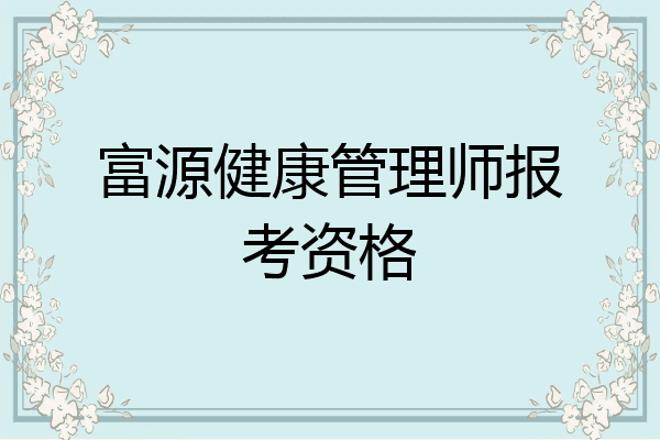 富源健康管理师报考资格