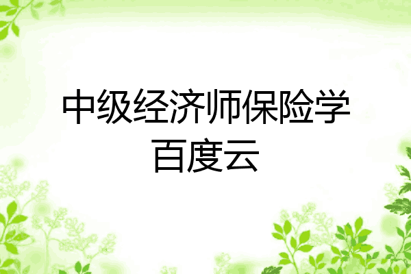 中级经济师保险学百度云