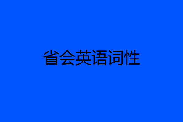 省会英语词性