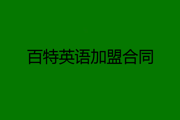 百特英语加盟合同