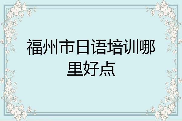 福州市日语培训哪里好点
