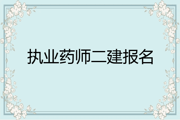 执业药师二建报名