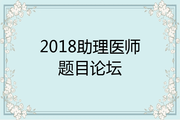 2018助理医师题目论坛