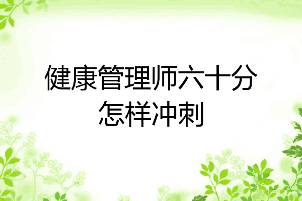 健康管理师六十分怎样冲刺