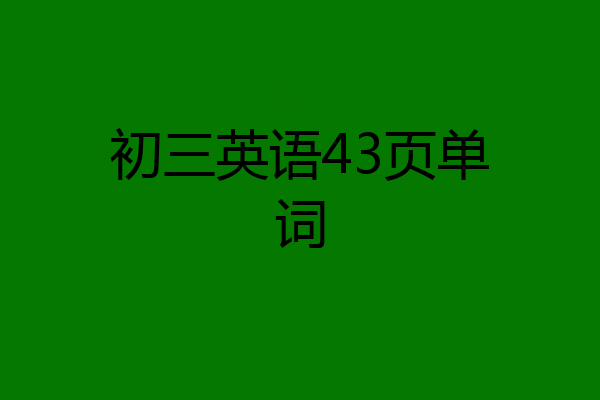 初三英语43页单词