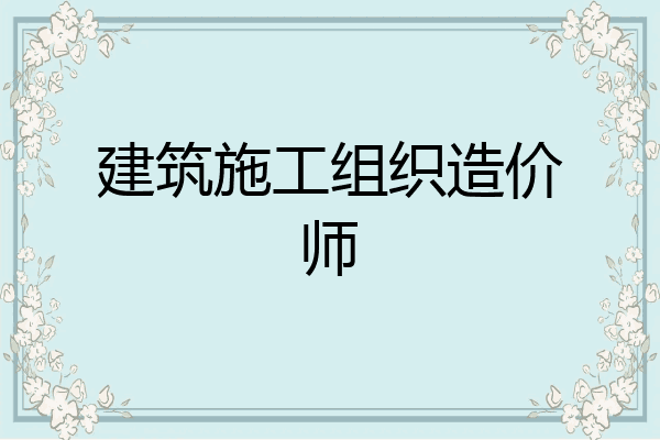 建筑施工组织造价师