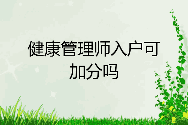 健康管理师入户可加分吗