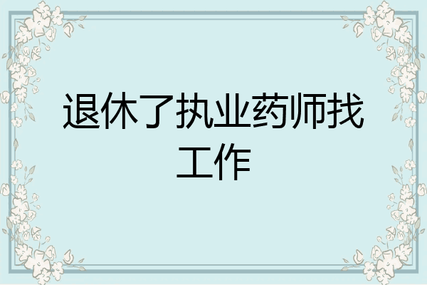退休了执业药师找工作