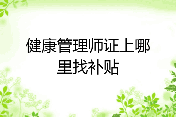 健康管理师证上哪里找补贴