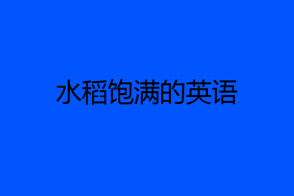 水稻饱满的英语