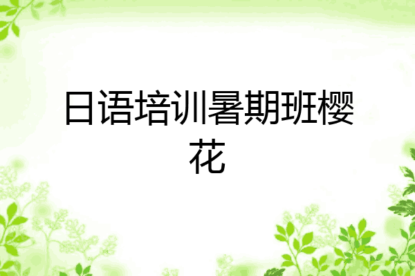 日语培训暑期班樱花
