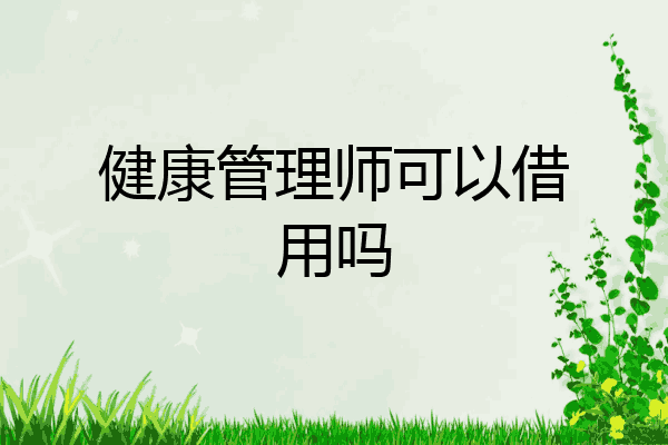 健康管理师可以借用吗