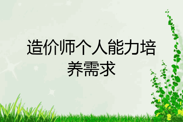 造价师个人能力培养需求