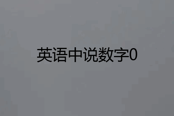 英语中说数字0