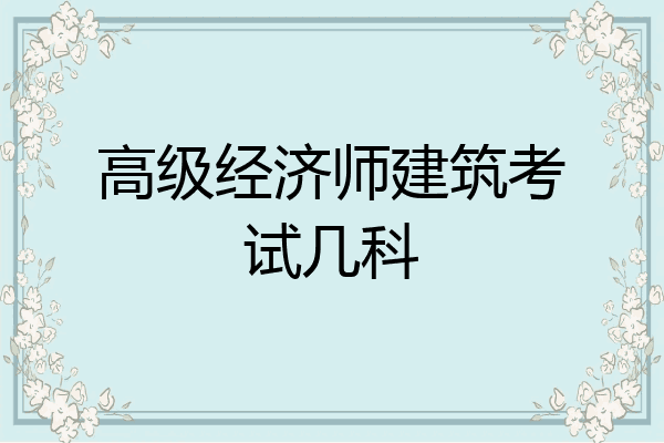 高级经济师建筑考试几科