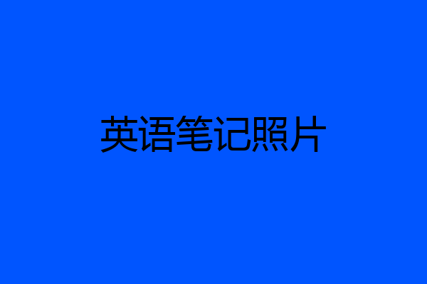 英语笔记照片