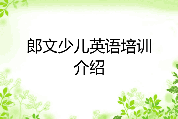 郎文少儿英语培训介绍