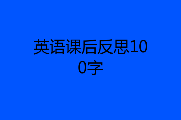 英语课后反思100字