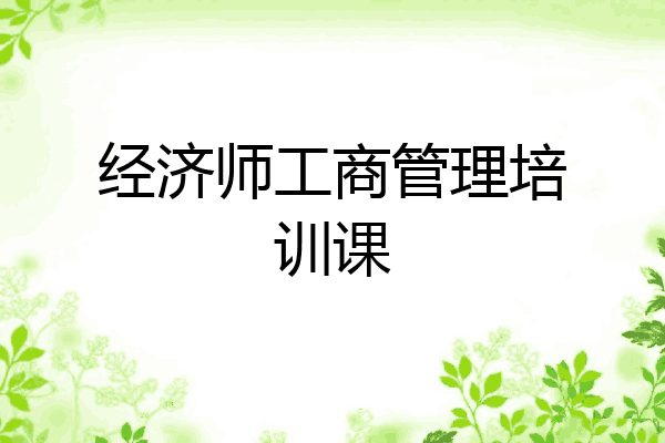 经济师工商管理培训课