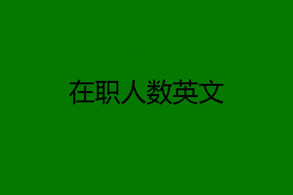 在职人数英文