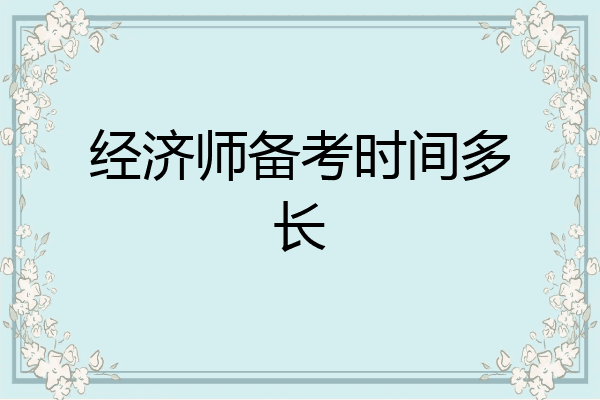 经济师备考时间多长