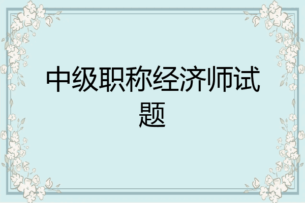 中级职称经济师试题