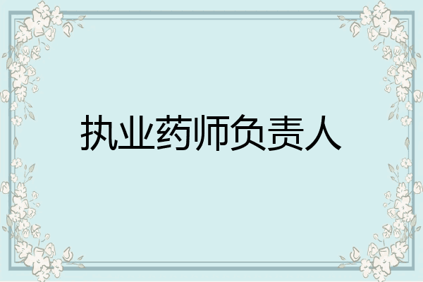 执业药师负责人