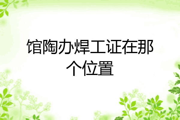 馆陶办焊工证在那个位置