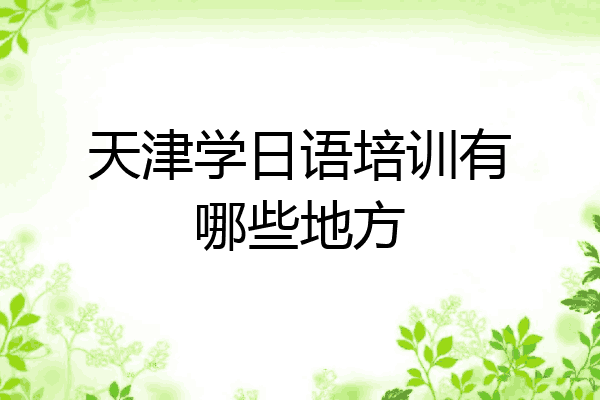 天津学日语培训有哪些地方