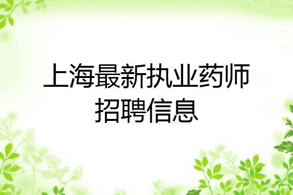 上海最新执业药师招聘信息