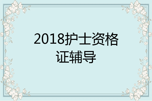 2018护士资格证辅导