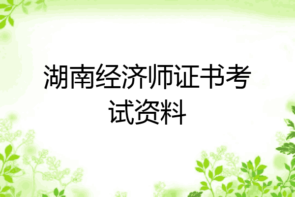 湖南经济师证书考试资料