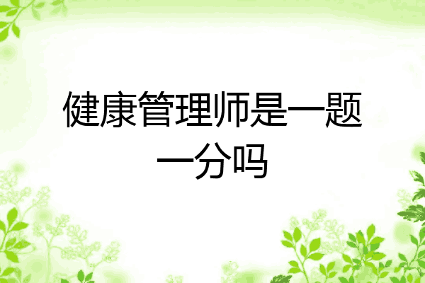 健康管理师是一题一分吗