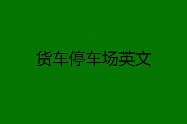 货车停车场英文