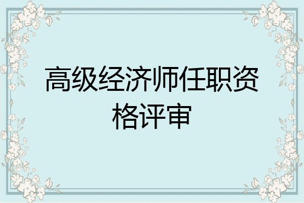 高级经济师任职资格评审